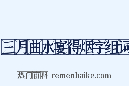 三月曲水宴得烟字组词是什么意思的图片